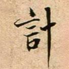 蔡襄寫(xiě)的楷書(shū)計(jì)