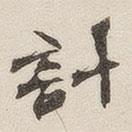 黃玄寫(xiě)的楷書(shū)計(jì)