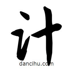 趙孟頫寫(xiě)的楷書(shū)計(jì)