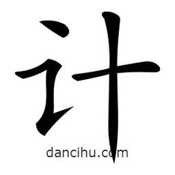 微軟寫(xiě)的楷書(shū)計(jì)