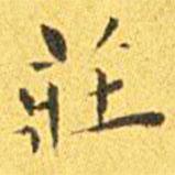 王寵寫(xiě)的楷書(shū)莊