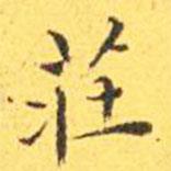 王寵寫(xiě)的楷書(shū)莊