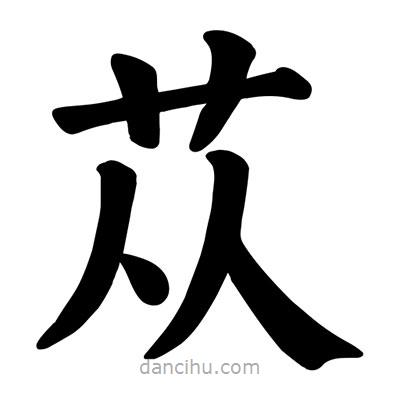 顏真卿寫的楷書蓯