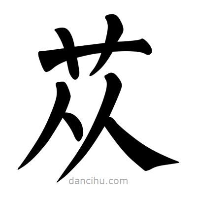 柳公權(quán)寫的楷書蓯