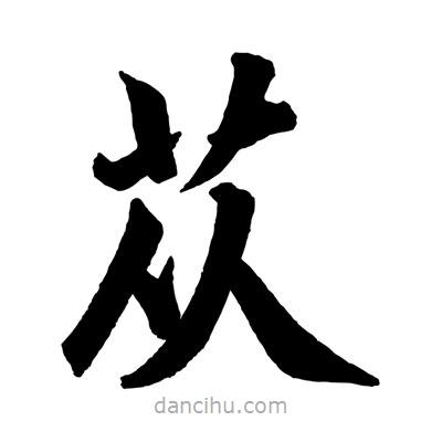 趙孟頫寫的楷書蓯