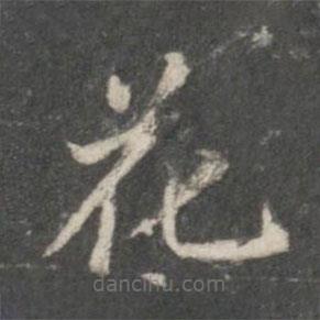 董其昌写的楷书花