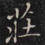 汪士鋐写的楷书庄