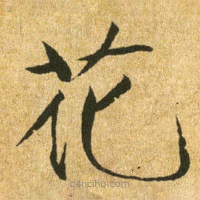 宋徽宗写的楷书花