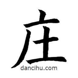 顧建平寫(xiě)的楷書(shū)莊