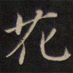 陸龍其寫(xiě)的楷書(shū)花