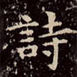 文彭寫的楷書詩