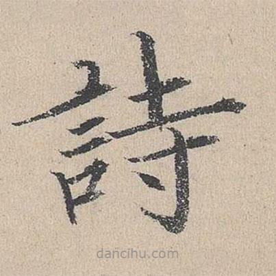 何喬新寫的楷書詩(shī)