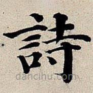 丰坊写的楷书诗