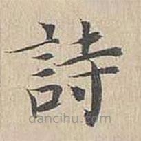 胡粹中寫的楷書詩(shī)