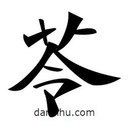 苓書法圖片