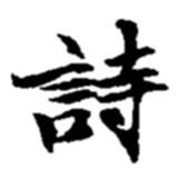 趙之謙寫的楷書詩