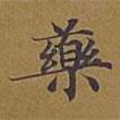 敦煌寫的楷書藥