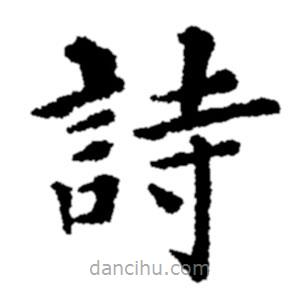 鄭板橋?qū)懙目瑫?shī)