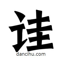 魏碑寫的楷書詿
