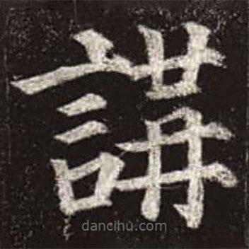 顏真卿寫的楷書講