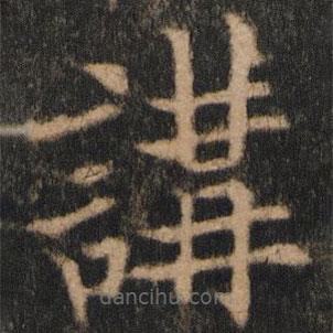 欧阳通写的楷书讲