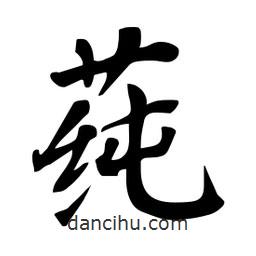 杜慧田寫(xiě)的楷書(shū)莼