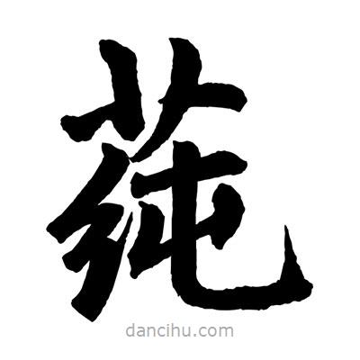 趙孟頫寫(xiě)的楷書(shū)莼
