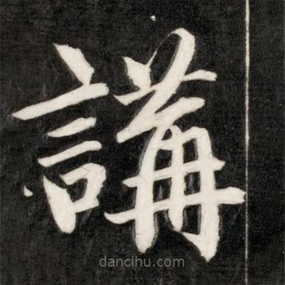 成親王寫的楷書講