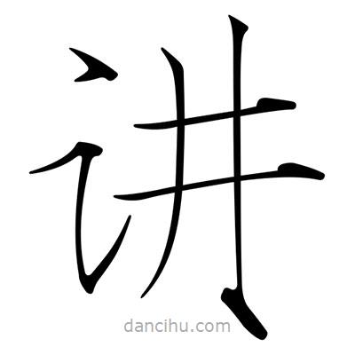 宋徽宗写的楷书讲