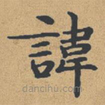 鐘紹京寫的楷書諱