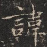 鐘紹京寫的楷書諱