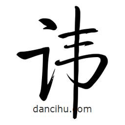 啟功寫的楷書諱