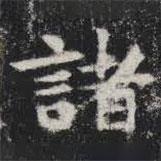 敬史君之碑寫的楷書諸