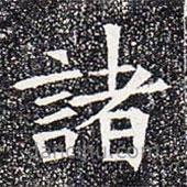 蘇孝慈墓志寫的楷書諸