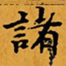 顾从义写的楷书诸