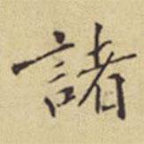 程嘉燧寫的楷書諸