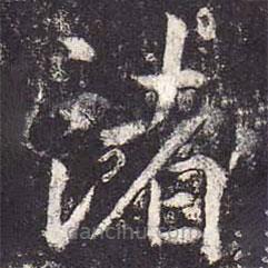 鄭云逵寫的楷書諸
