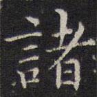 詹希元写的楷书诸