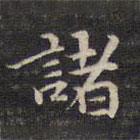 祝允明写的楷书诸