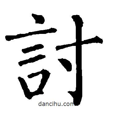 討書(shū)法圖片