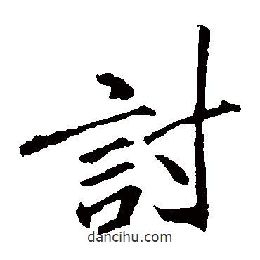 討書法圖片