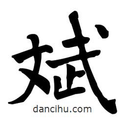 何紹基寫的楷書斌