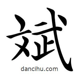 文征明寫的楷書斌