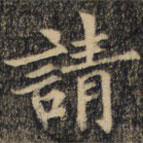 裴休寫的楷書請