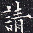 歐陽通寫的楷書請
