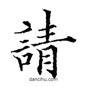 歐陽(yáng)通寫(xiě)的楷書(shū)請(qǐng)