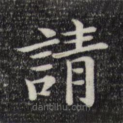 趙抃寫(xiě)的楷書(shū)請(qǐng)