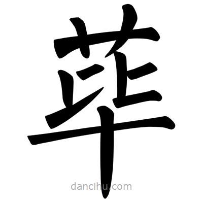 柳公權(quán)寫的楷書蓽