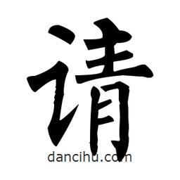 柳公權(quán)寫(xiě)的楷書(shū)請(qǐng)