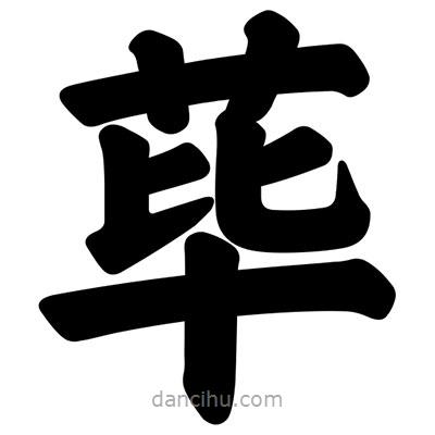 汪文寫的楷書蓽